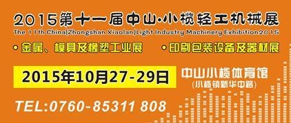 2015第十一屆中國（中山小欖）金屬、模具及橡塑工業(yè)展覽會