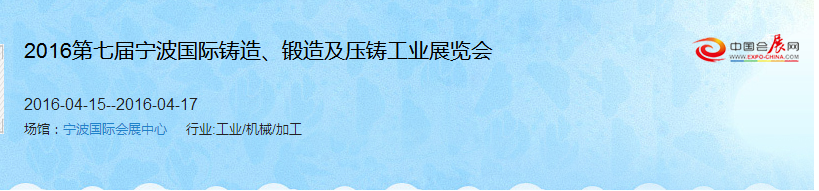 2016第七屆寧波國際鑄造、鍛造及壓鑄工業(yè)展覽會(huì)